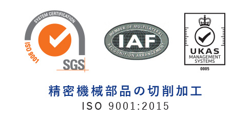 精密機械部品の切削加工ISO 9001:2015